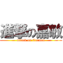 進撃の嘉敏 (attack on Carmen)