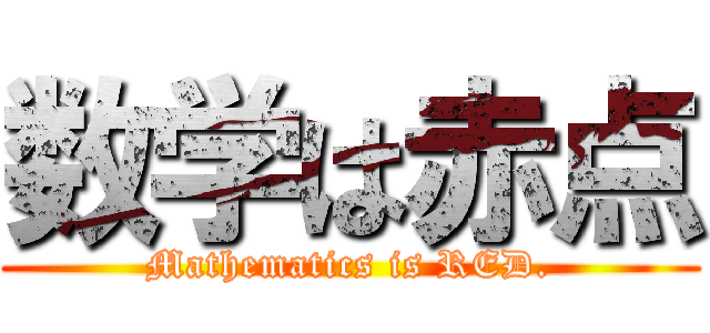 数学は赤点 (Mathematics is RED.)