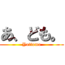 あ、ども。 (Yottomo)