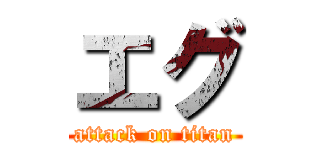 エグ (attack on titan)
