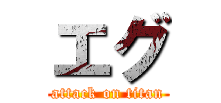エグ (attack on titan)