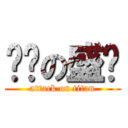 进击の盛爷 (attack on titan)