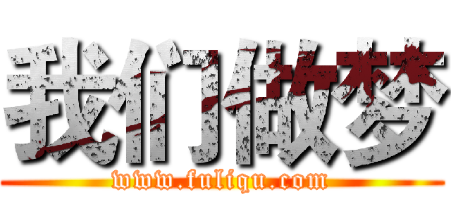 我们做梦 (www.fuliqu.com)
