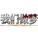 我们做梦 (www.fuliqu.com)