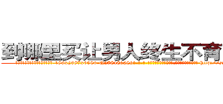 到哪里买让男人终生不育的药物 (到哪里买让男人终生不育的药物【电-186x2687x6963-Q278180069元-吉-药-业】我们做的是长期生意,靠的是老客户长期支持 http://sngk.net/lFx0d9
)