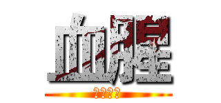 血腥 (謹慎觀閱)