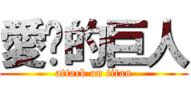 愛睏的巨人 (attack on titan)