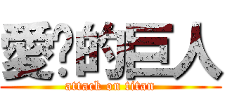 愛睏的巨人 (attack on titan)