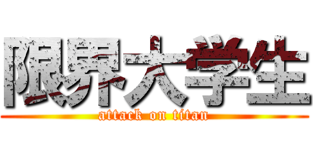 限界大学生 (attack on titan)
