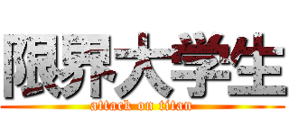 限界大学生 (attack on titan)