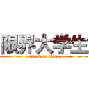 限界大学生 (attack on titan)
