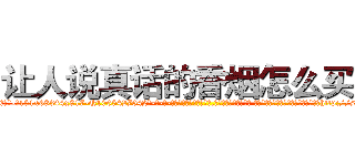 让人说真话的香烟怎么买到 (让人说真话的香烟怎么买到【电-话151x68344x817-Q1065427042元-吉-药-业】我们做的是长期生意,靠的是老客户长期支持 让人说真话的香烟怎么买到在发表了一篇http://sngk.net/iuKj0U

参考消息网我们做的是长期生意,靠的是老客户长期支持也许我们早该意识到，就连鲍勃·霍斯金斯（金球奖戏剧类电影男主角 
)