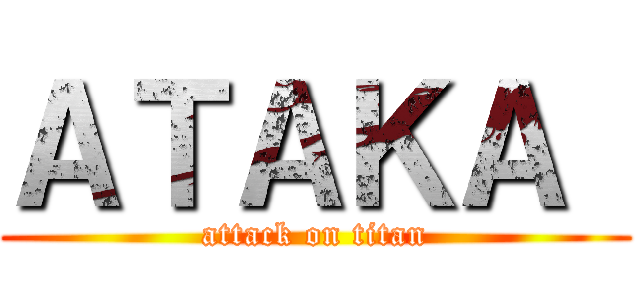 ＡＴＡＫＡ  (attack on titan)