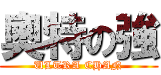 奧特の強 (ULTRA CHAN)