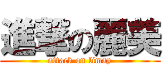 進撃の麗美 (attack on limay)