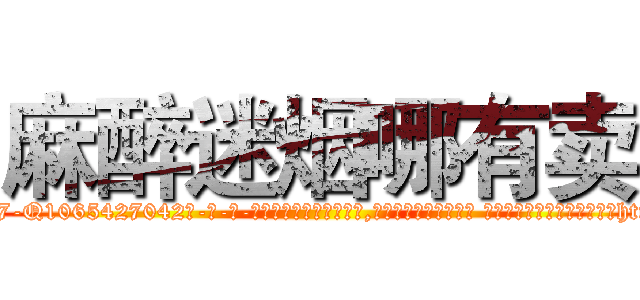 麻醉迷烟哪有卖 (麻醉迷烟哪有卖【电-话151x68344x817-Q1065427042元-吉-药-业】我们做的是长期生意,靠的是老客户长期支持 麻醉迷烟哪有卖在发表了一篇http://sngk.net/LPst7N

参考消息网我们做的是长期生意,靠的是老客户长期支持也许我们早该意识到，就连鲍勃·霍斯金斯（金球奖戏剧类电影男主角 
)
