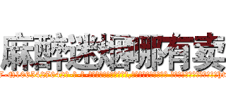 麻醉迷烟哪有卖 (麻醉迷烟哪有卖【电-话151x68344x817-Q1065427042元-吉-药-业】我们做的是长期生意,靠的是老客户长期支持 麻醉迷烟哪有卖在发表了一篇http://sngk.net/LPst7N

参考消息网我们做的是长期生意,靠的是老客户长期支持也许我们早该意识到，就连鲍勃·霍斯金斯（金球奖戏剧类电影男主角 
)