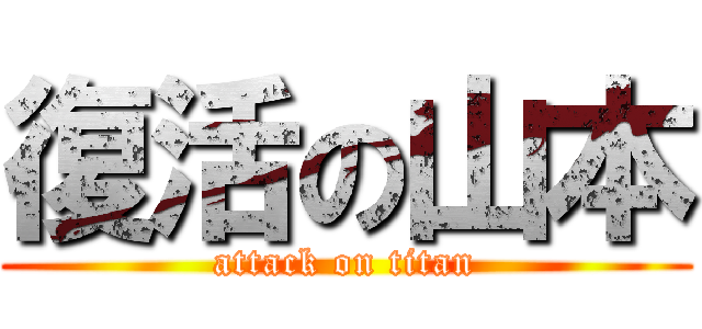 復活の山本 (attack on titan)