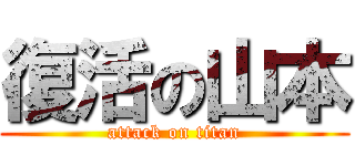 復活の山本 (attack on titan)