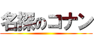 名探のコナン ()