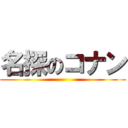 名探のコナン ()