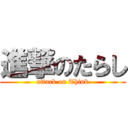進撃のたらし (attack on Think)