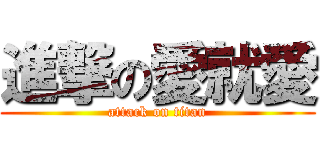 進撃の愛就愛 (attack on titan)