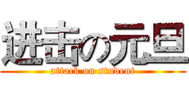 进击の元旦 (attack on student)