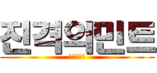 진격의민트 (진격의민트)