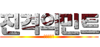 진격의민트 (진격의민트)