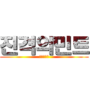 진격의민트 (진격의민트)