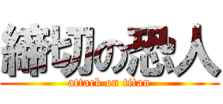 締切の恐人 (attack on titan)