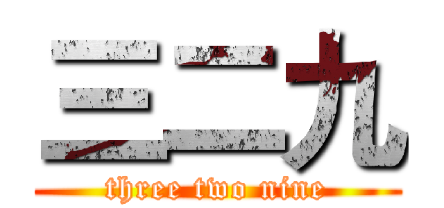 三二九 (three two nine)