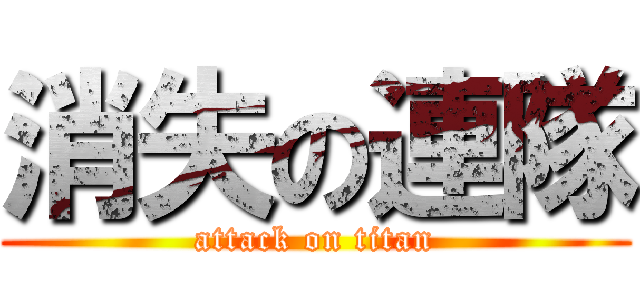 消失の連隊 (attack on titan)