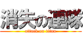 消失の連隊 (attack on titan)