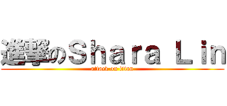 進撃のＳｈａｒａ Ｌｉｎ (attack on titan)