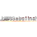 上路的Ｓａｂｕｌｉｎａ醬 (Legendary!!)