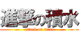 進撃の積水 (attack on titan)