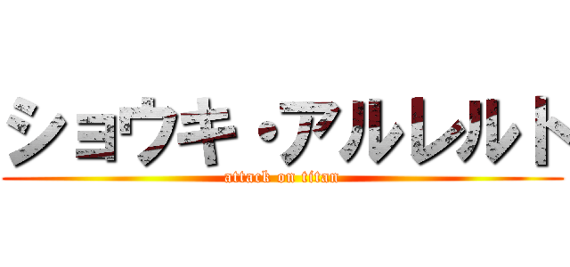 ショウキ・アルレルト (attack on titan)