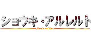 ショウキ・アルレルト (attack on titan)