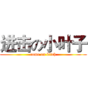 进击の小叶子 (come on bitch)