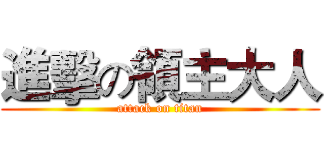 進擊の領主大人 (attack on titan)