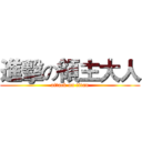 進擊の領主大人 (attack on titan)