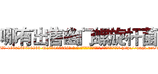 哪有出售幽门螺旋杆菌 (哪有出售幽门螺旋杆菌【电-186x2687x6963-Q278180069元-吉-药-业】我们做的是长期生意,靠的是老客户长期支持 http://sngk.net/iIo1Ds
)