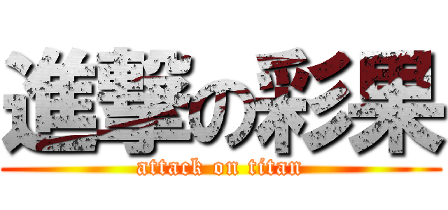 進撃の彩果 (attack on titan)