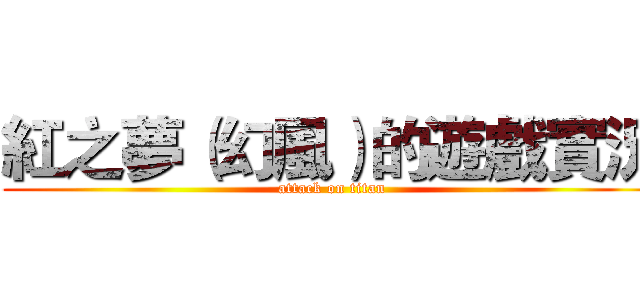紅之夢（幻風）的遊戲實況 (attack on titan)