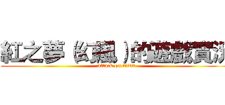 紅之夢（幻風）的遊戲實況 (attack on titan)