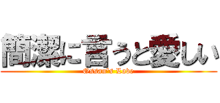 簡潔に言うと愛しい (Ossan's Love)