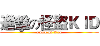 進擊の怪盜ＫＩＤ (attack on titan)