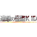 進擊の怪盜ＫＩＤ (attack on titan)